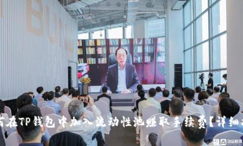 如何在TP钱包中加入流动性池赚取手续费?详细指南