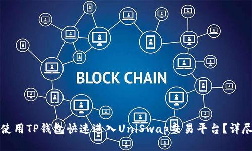 如何使用TP钱包快速进入UniSwap交易平台?详尽指南