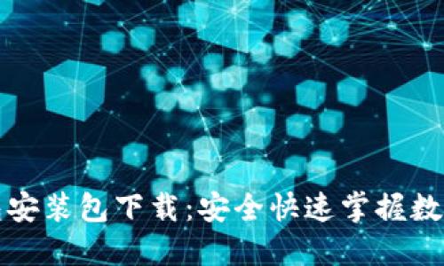 最新TP钱包安装包下载：安全快速掌握数字资产管理