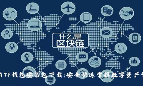 最新TP钱包安装包下载：安全快速掌握数字资产管理
