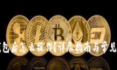 下载TP钱包后怎么操作?详尽指南与常见问题解答