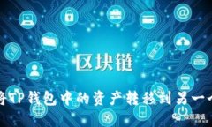 如何将TP钱包中的资产转移到另一个钱包