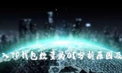 为什么导入TP钱包数量为0?分析原因及解决方案