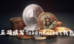 如何正确填写TokenPocket钱包地址