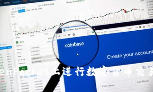 如何在TokenPocket上进行数字货币交易:详细指南