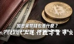 如何在TokenPocket上进行数字货币交易:详细指南
