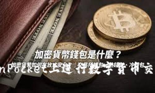 如何在TokenPocket上进行数字货币交易:详细指南