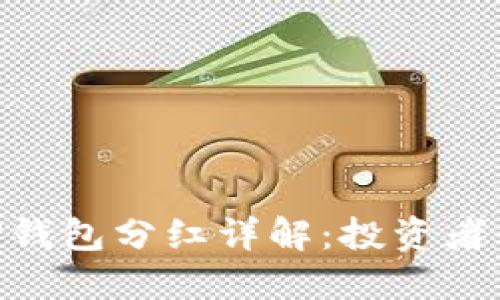 FEG币TP钱包分红详解:投资者必看指南