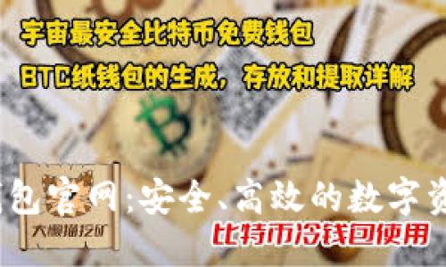DECP数字钱包官网:安全、高效的数字资产管理平台