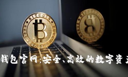 DECP数字钱包官网:安全、高效的数字资产管理平台