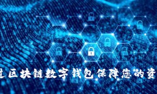 如何通过区块链数字钱包保障您的资产安全?