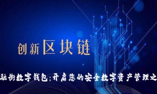 金融街数字钱包:开启您的安全数字资产管理之路