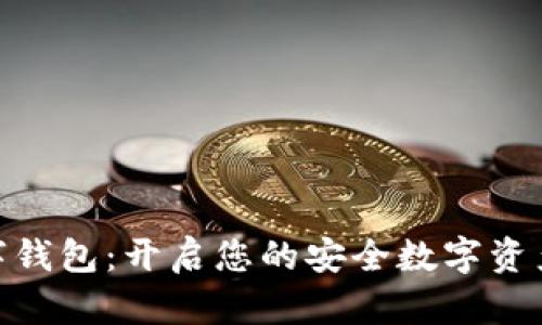 金融街数字钱包:开启您的安全数字资产管理之路