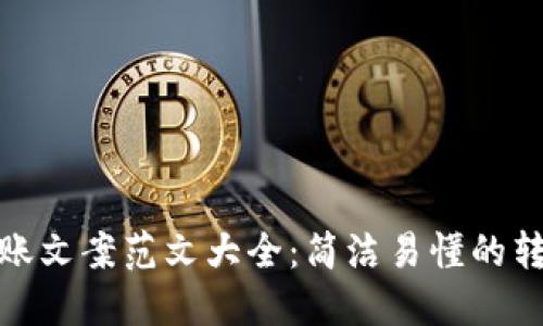 数字钱包转账文案范文大全:简洁易懂的转账文案示例