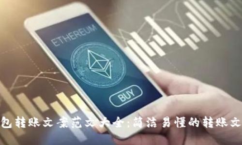 数字钱包转账文案范文大全:简洁易懂的转账文案示例