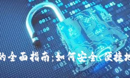 数字货币钱包兑换的全面指南:如何安全、便捷地兑换您的数字资产