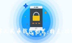 全面解析数字人民币钱包形式:特点、功能与未