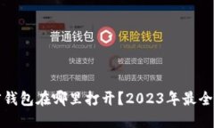 加密钱包在哪里打开?2023年最全指南