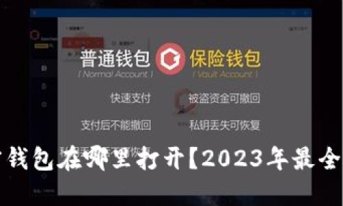 加密钱包在哪里打开？2023年最全指南