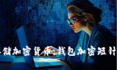 如何安全存储加密货币:钱包加密短针的详细指