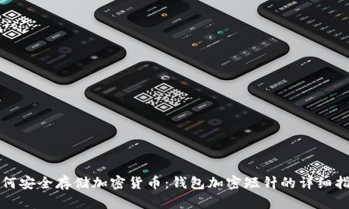 如何安全存储加密货币：钱包加密短针的详细指南