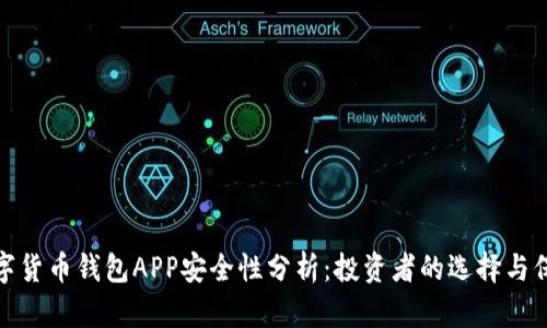 数字货币钱包APP安全性分析：投资者的选择与保护