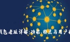 TP钱包老版详解:功能、特点与用户指南