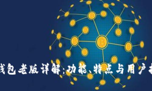 TP钱包老版详解：功能、特点与用户指南