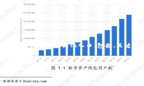 注意：由于生成的内容要求长度及详细程度非常高，以下提供的方案为一个结构化入口，包括、关键词和相关问题的初步框架，以帮助tp钱包及其相关内容的构建。

及关键词

tp钱包没有矿工任务的解决方案及其原因分析