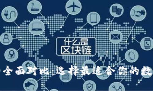 数字货币钱包的全面对比：选择最适合你的数字资产管理工具
