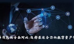 数字货币钱包的全面对比:选择最适合你的数字