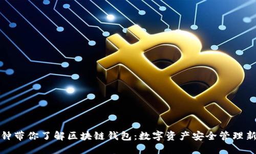 三分钟带你了解区块链钱包:数字资产安全管理新选择
