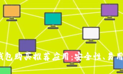 2023年最佳加密钱包购买推荐应用:安全性、易用性与实用性全解析