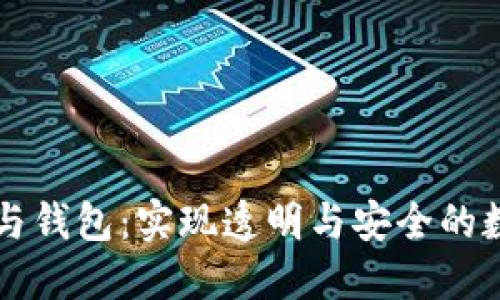 区块链溯源与钱包：实现透明与安全的数字资产管理