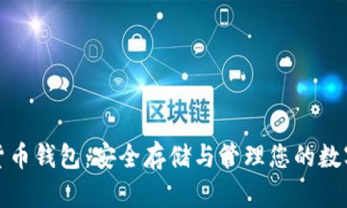 数字货币钱包:安全存储与管理您的数字资产