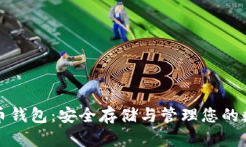 数字货币钱包:安全存储与管理您的数字资产