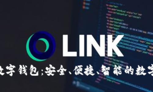 全面解析bar数字钱包:安全、便捷、智能的数字资产管理平台