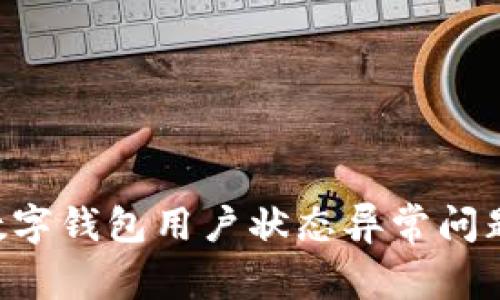 如何解决数字钱包用户状态异常问题：全面指南
