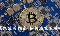 成都数字钱包使用指南:如何在京东进行便捷支