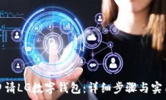 如何申请LG数字钱包:详细步骤与实用技巧
