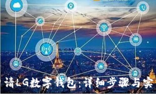   
如何申请LG数字钱包：详细步骤与实用技巧