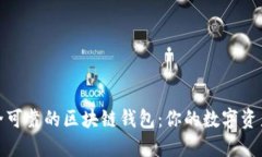 选择安全可靠的区块链钱包:你的数字资产保卫