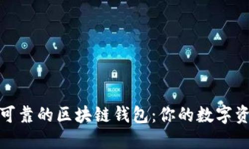选择安全可靠的区块链钱包：你的数字资产保卫战
