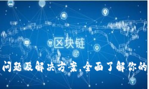 加密钱包常见问题及解决方案，全面了解你的数字资产安全