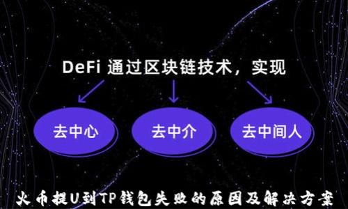 
火币提U到TP钱包失败的原因及解决方案