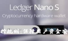 数字钱包的风控规则:保障用户资金安全的关键
