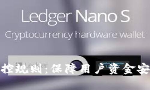 数字钱包的风控规则：保障用户资金安全的关键措施