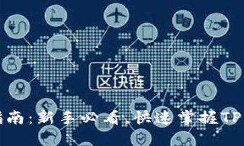 TP钱包入门指南：新手必看，快速掌握TP钱包使用技巧
