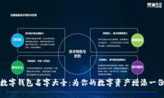 可爱数字钱包名字大全:为你的数字资产增添一