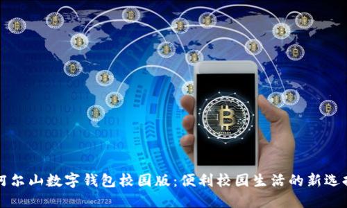 阿尔山数字钱包校园版：便利校园生活的新选择